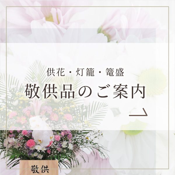 敬供品のご案内