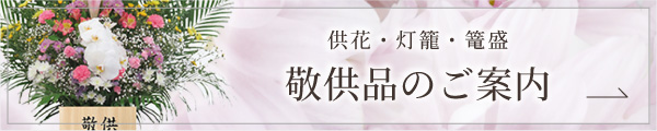 敬供品のご案内