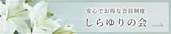 会員制度「しらゆりの会」のご案内