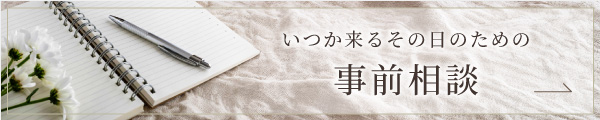 いつか来るその日のための「事前相談」