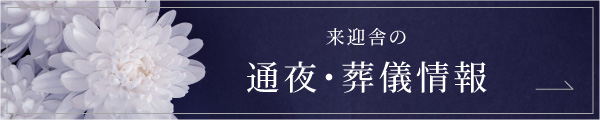 来迎舎の通夜・葬儀情報
