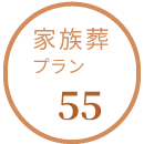家族葬プラン55の詳細を見る