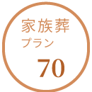 家族葬プラン70の詳細を見る