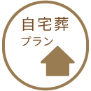 自宅葬プランについて