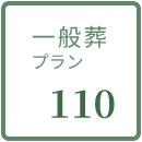 一般葬プラン110の詳細を見る