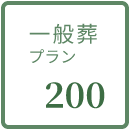 一般葬プラン200の詳細を見る