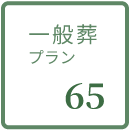 一般葬プラン65の詳細を見る