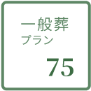 一般葬プラン75の詳細を見る