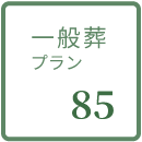 一般葬プラン85の詳細を見る