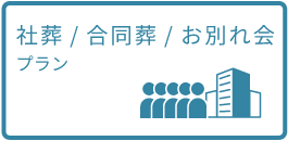社葬/合同葬/お別れ会について